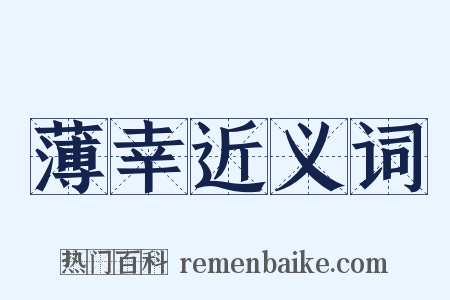 薄幸近义词是什么意思的图片